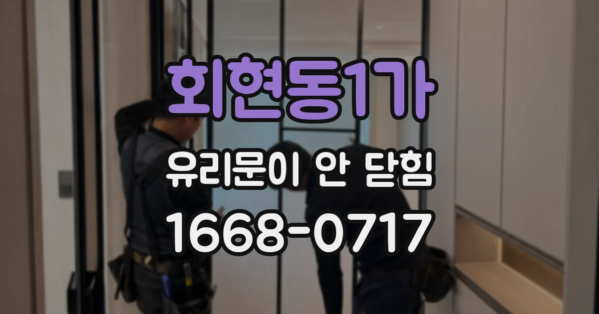 회현동1가 유리문이 안 닫힘