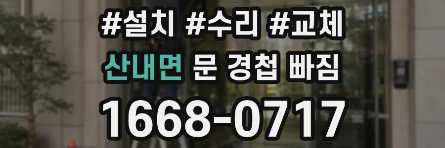 산내면 문 경첩 빠짐