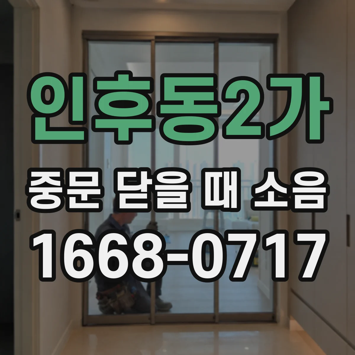 인후동2가 중문 닫을 때 소음