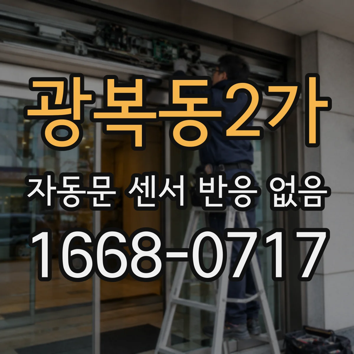 광복동2가 자동문 센서 반응 없음