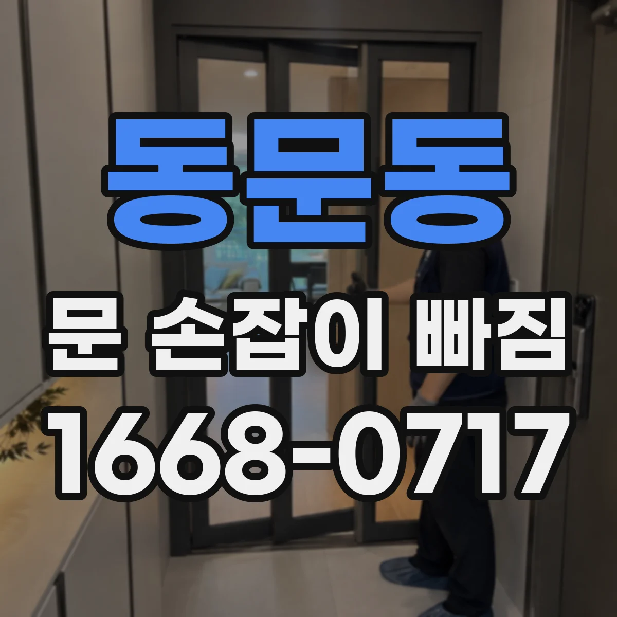 동문동 문 손잡이 빠짐