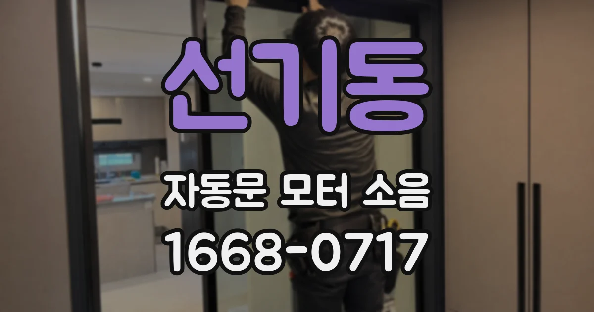 선기동 자동문 모터 소음
