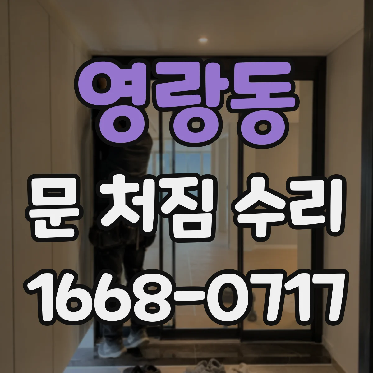 영랑동 문 처짐 수리