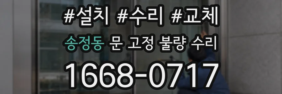 송정동 문 고정 불량 수리