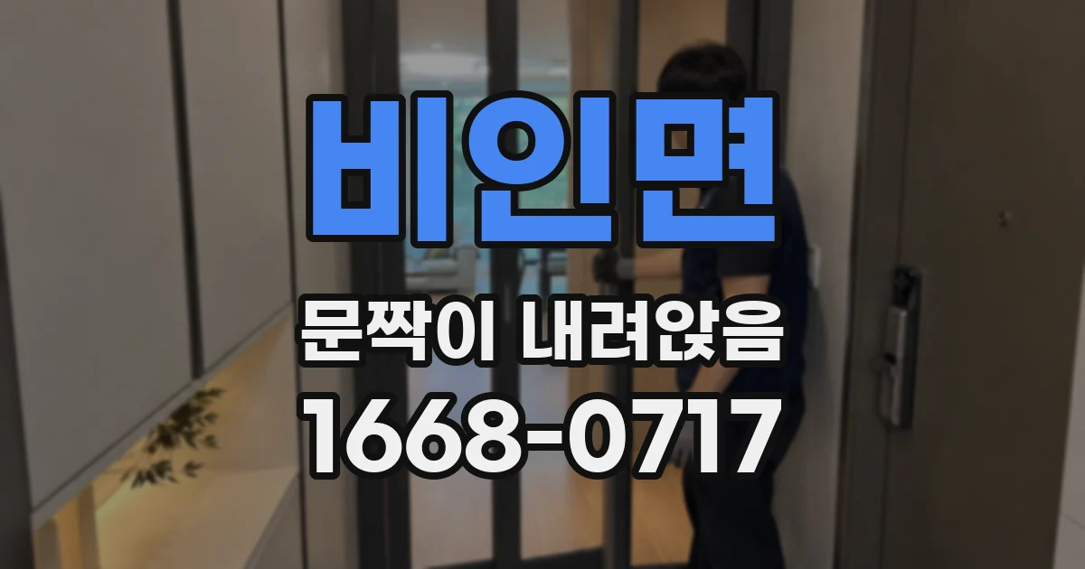 비인면 문짝이 내려앉음