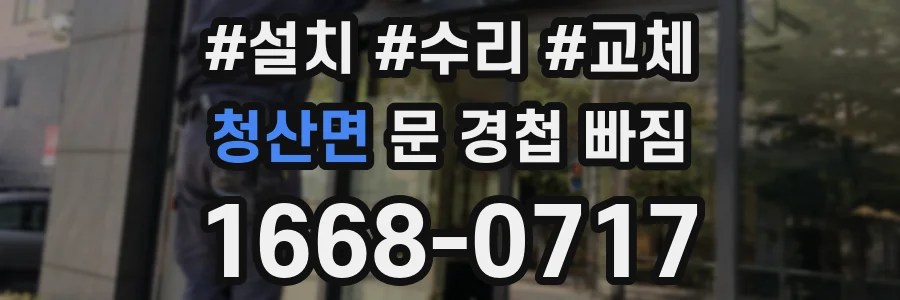 청산면 문 경첩 빠짐