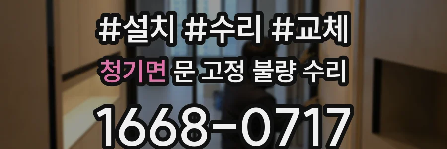 청기면 문 고정 불량 수리