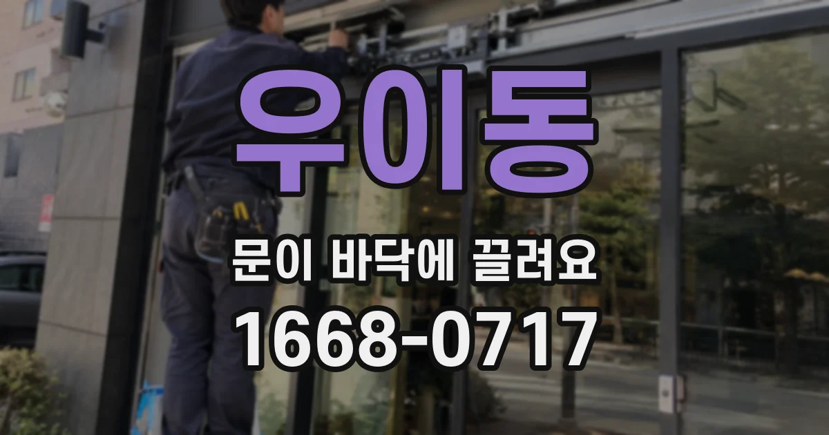 우이동 문이 바닥에 끌려요