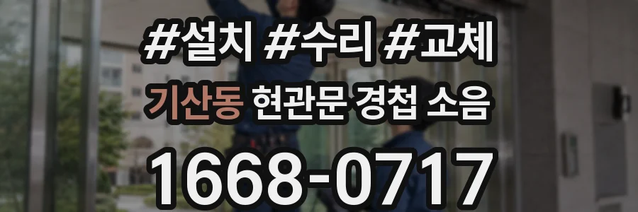 기산동 현관문 경첩 소음