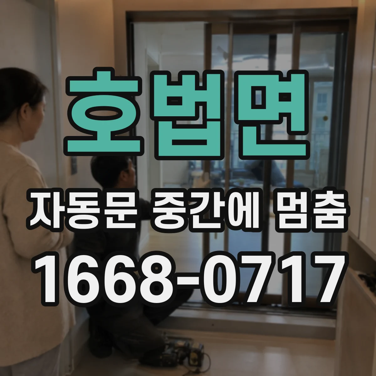 호법면 자동문 중간에 멈춤