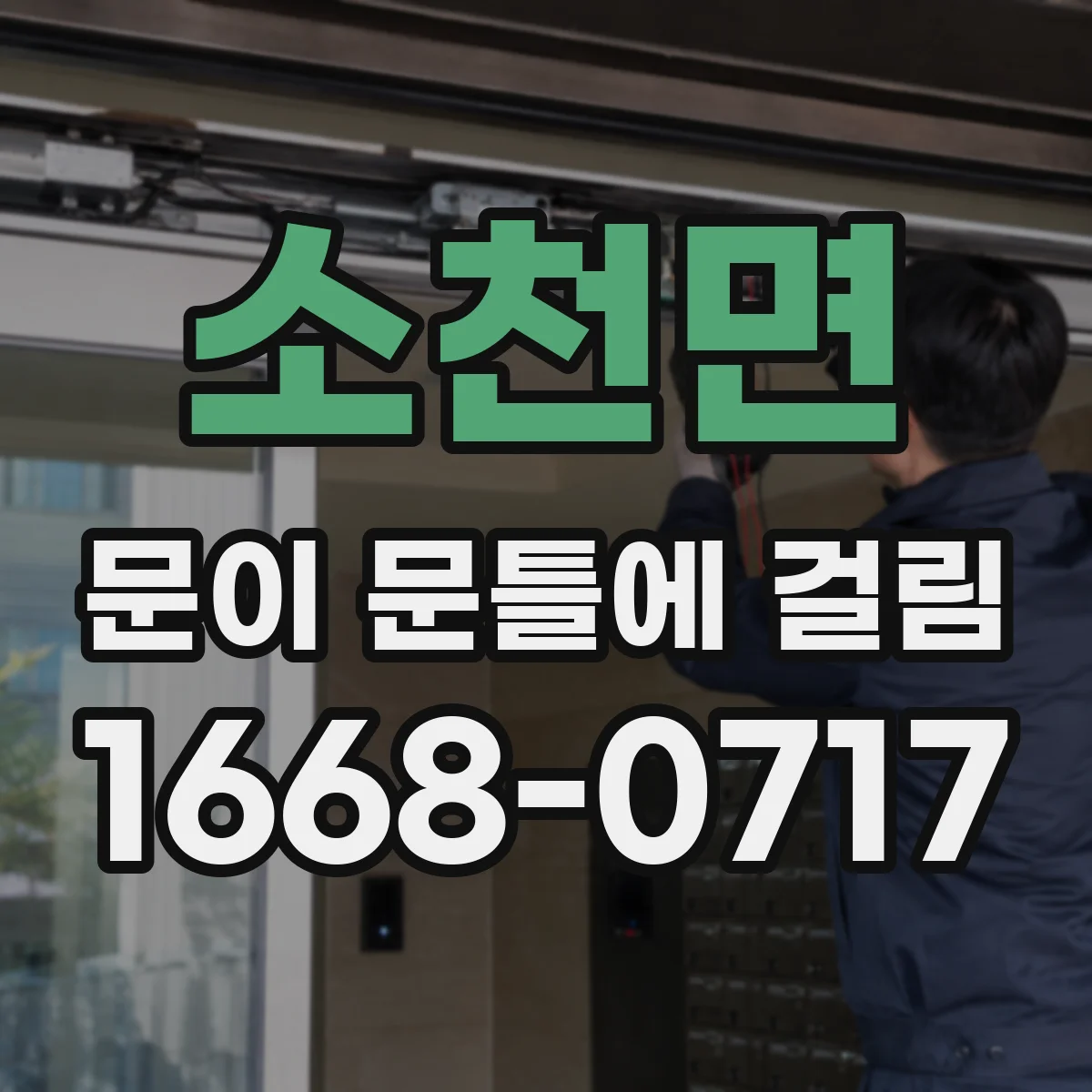 소천면 문이 문틀에 걸림