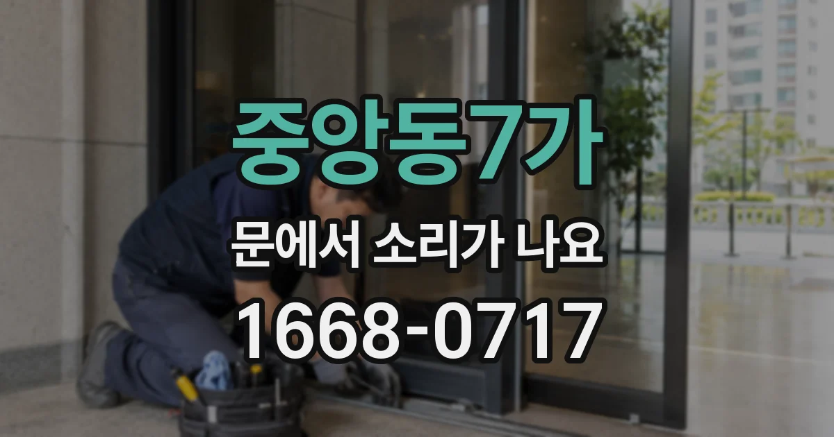 중앙동7가 문에서 소리가 나요