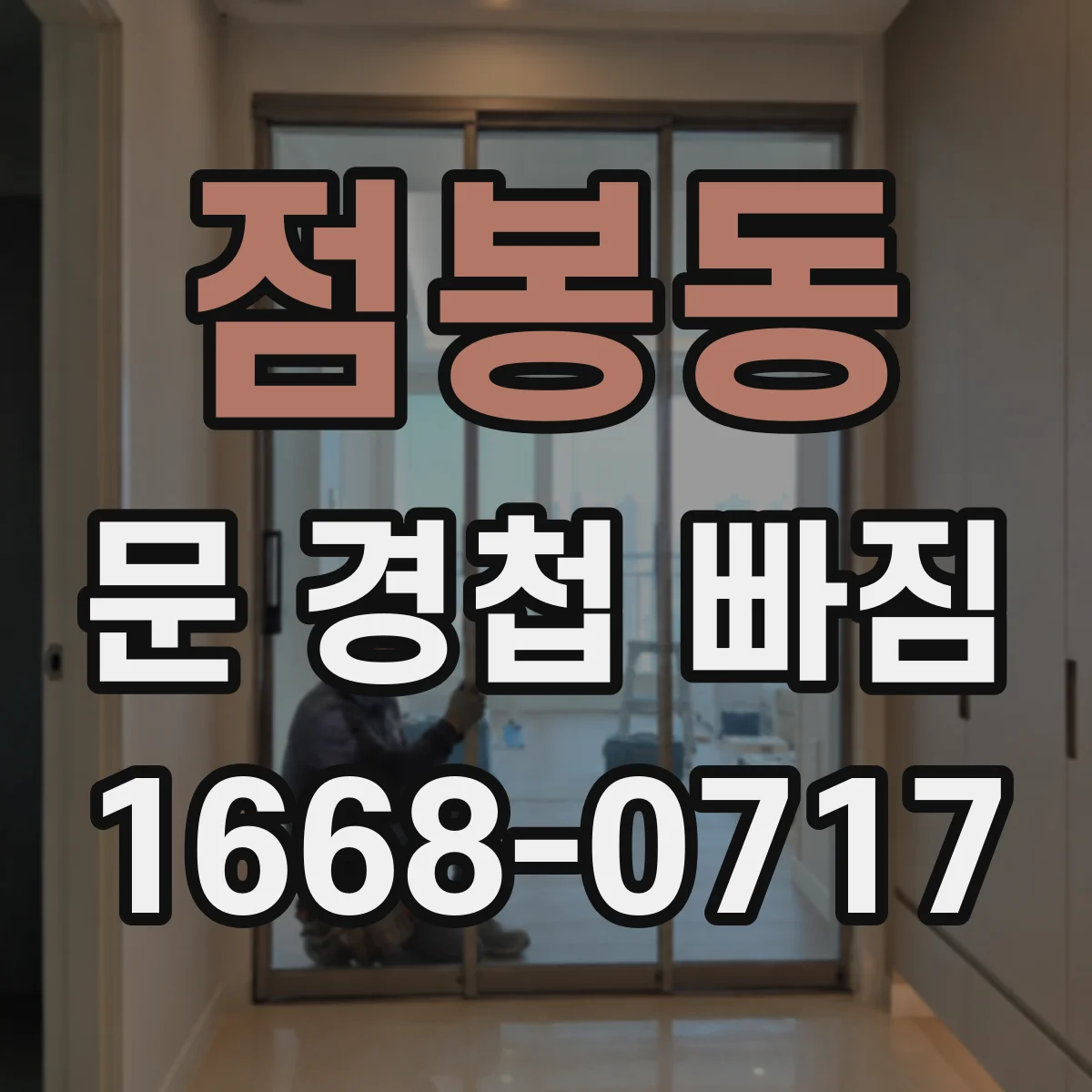점봉동 문 경첩 빠짐