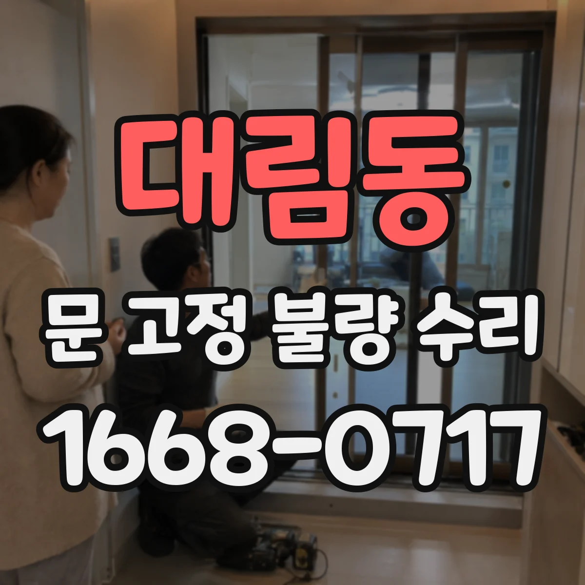 대림동 문 고정 불량 수리