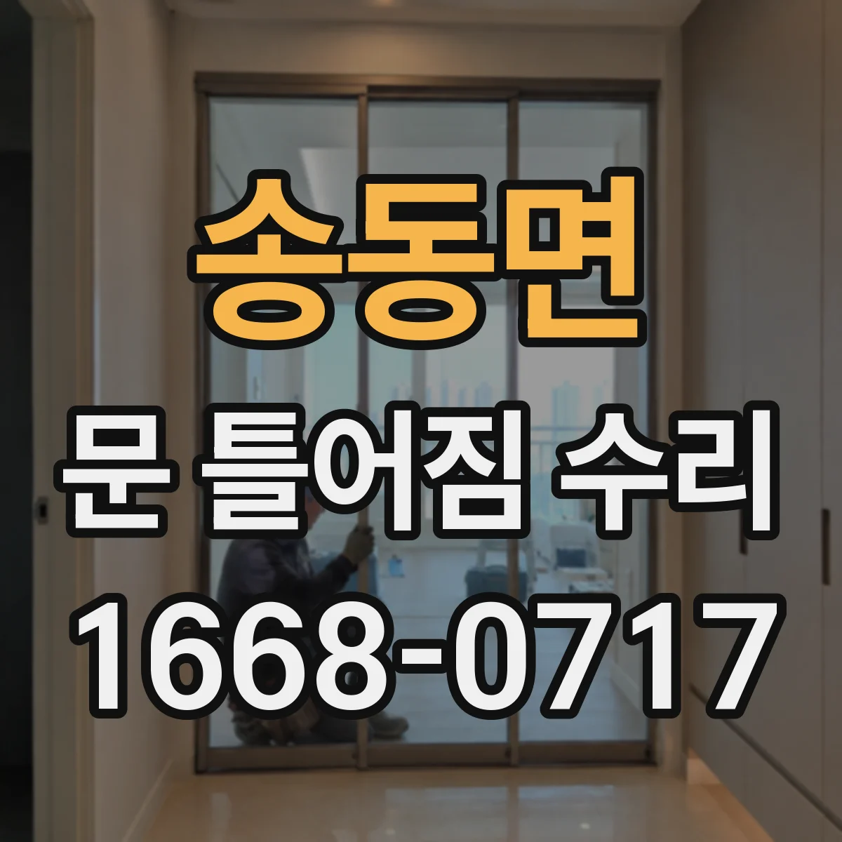 송동면 문 틀어짐 수리 도어 간격 체크로 틀어짐 정도 구분