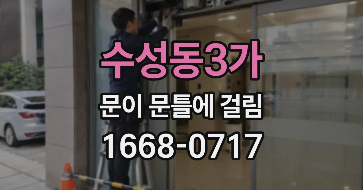 수성동3가 문이 문틀에 걸림