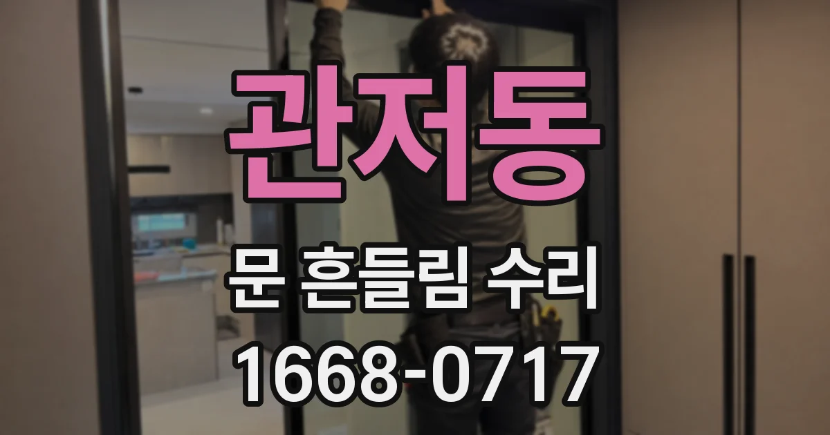관저동 문 흔들림 수리