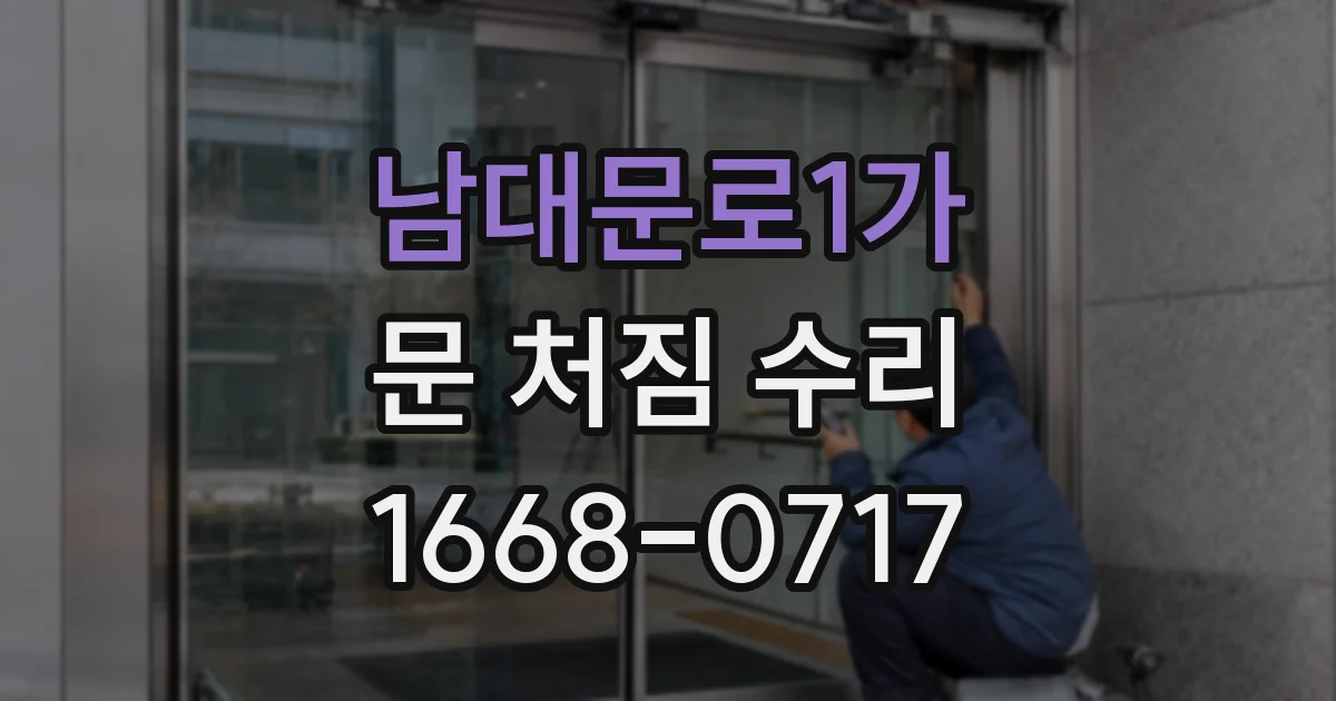 남대문로1가 문 처짐 수리
