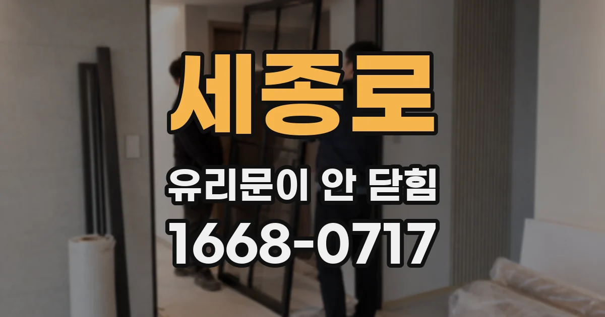 세종로 유리문이 안 닫힘
