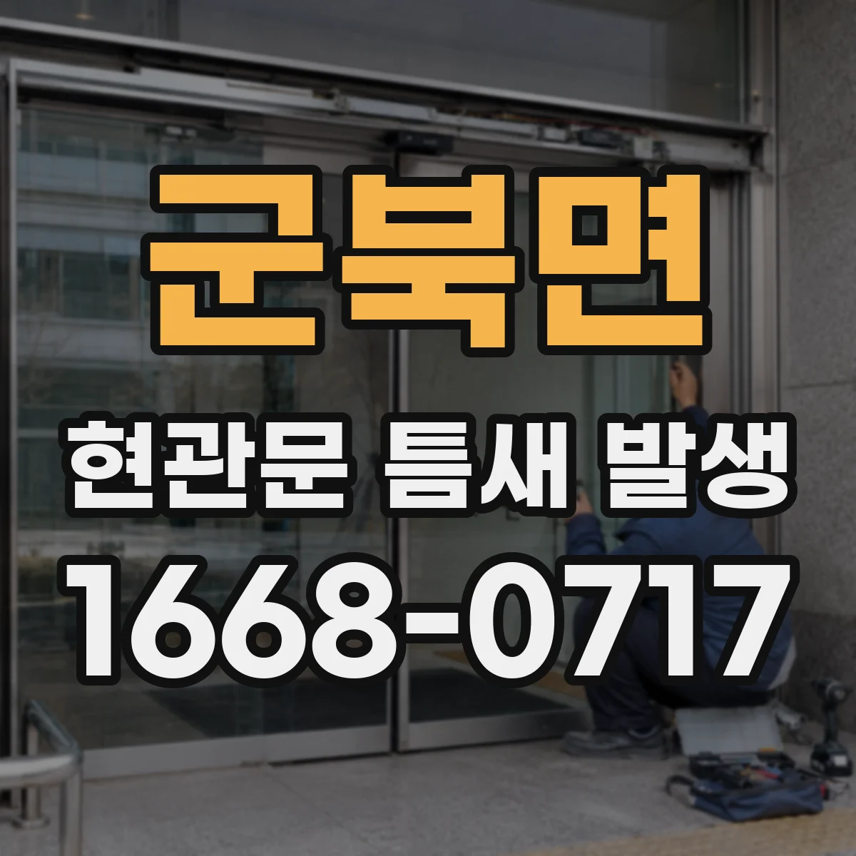 군북면 현관문 틈새 발생