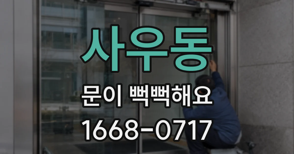 사우동 문이 뻑뻑해요