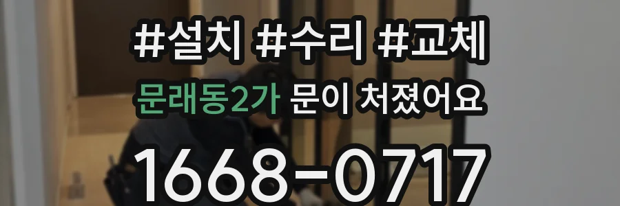 문래동2가 문이 처졌어요