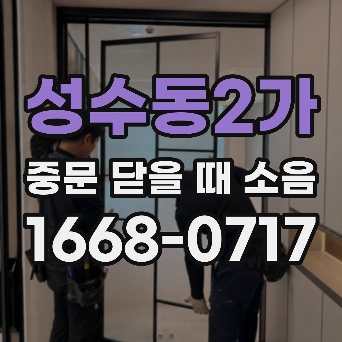 성수동2가 중문 닫을 때 소음