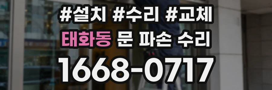태화동 문 파손 수리