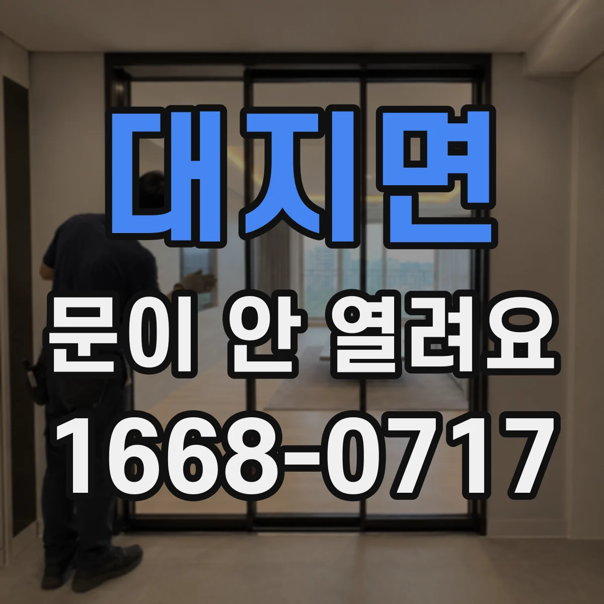 대지면 문이 안 열려요
