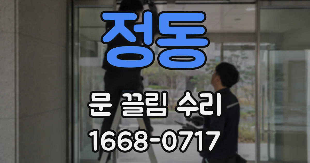 정동 문 끌림 수리