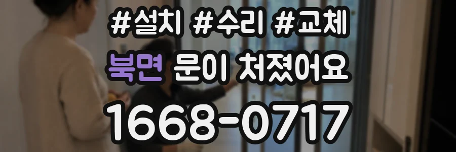 북면 문이 처졌어요