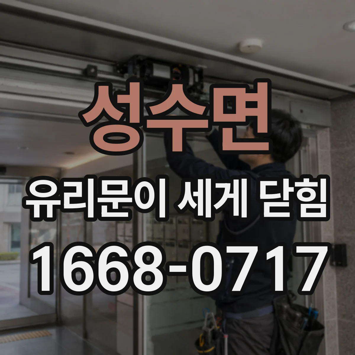 성수면 유리문이 세게 닫힘