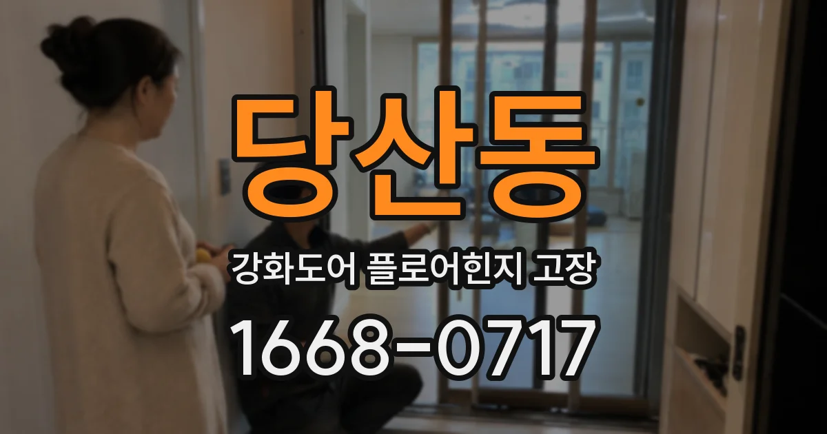 당산동 강화도어 플로어힌지 고장