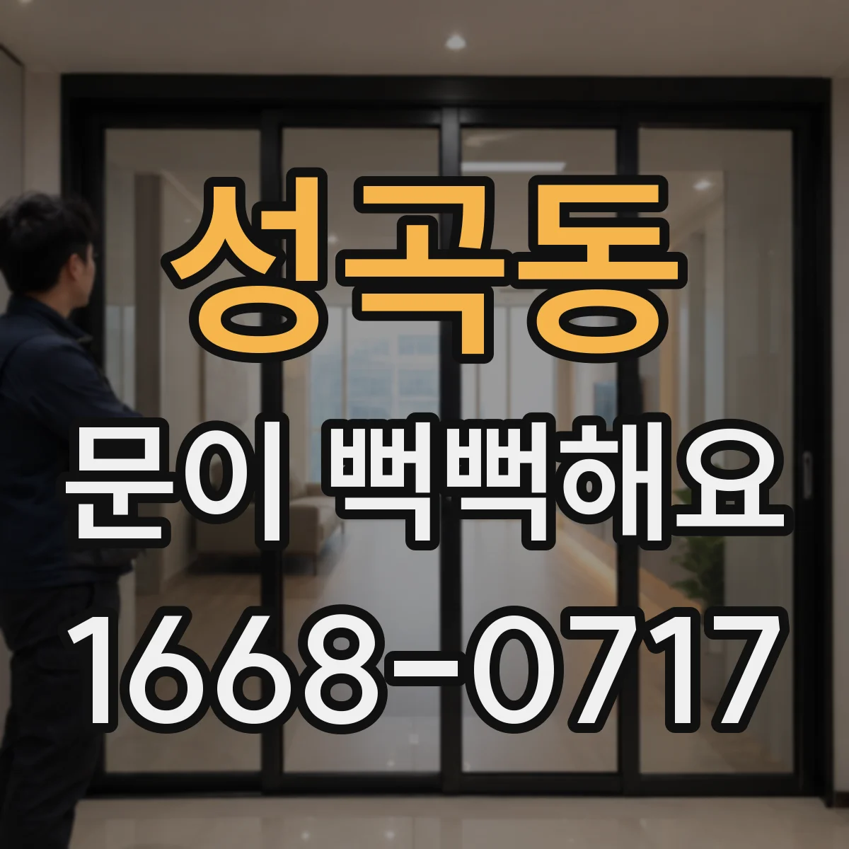 성곡동 문이 뻑뻑해요