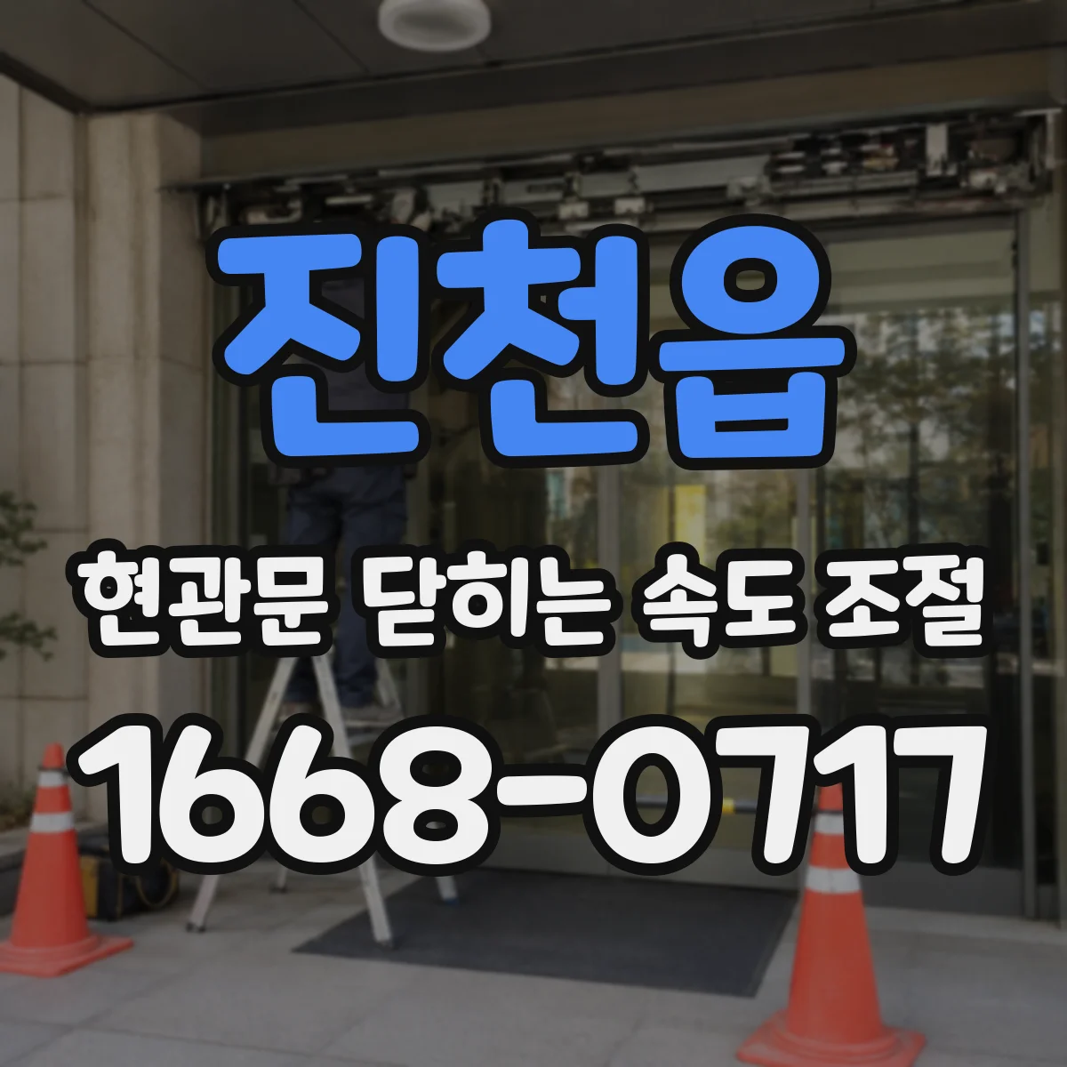 진천읍 현관문 닫히는 속도 조절