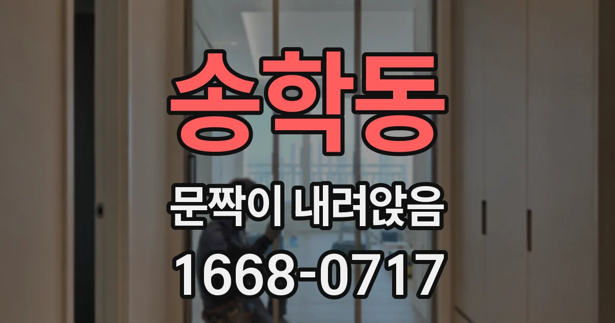 송학동 문짝이 내려앉음