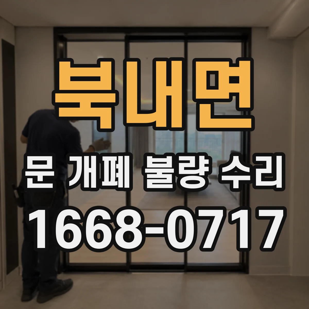 북내면 문 개폐 불량 수리