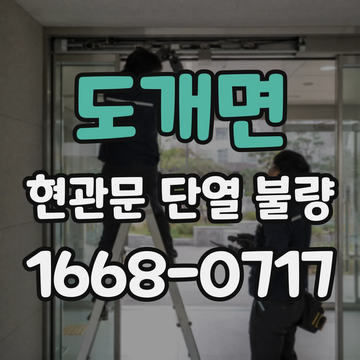 도개면 현관문 단열 불량
