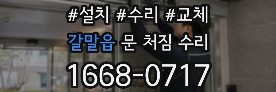갈말읍 문 처짐 수리