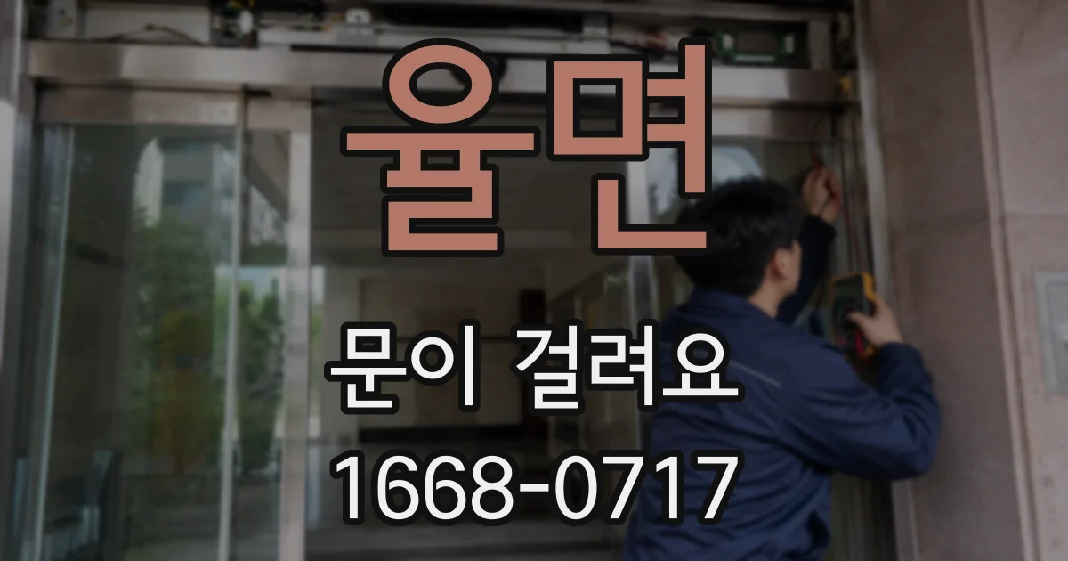 율면 문이 걸려요