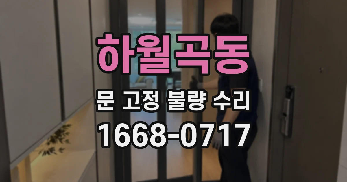 하월곡동 문 고정 불량 수리