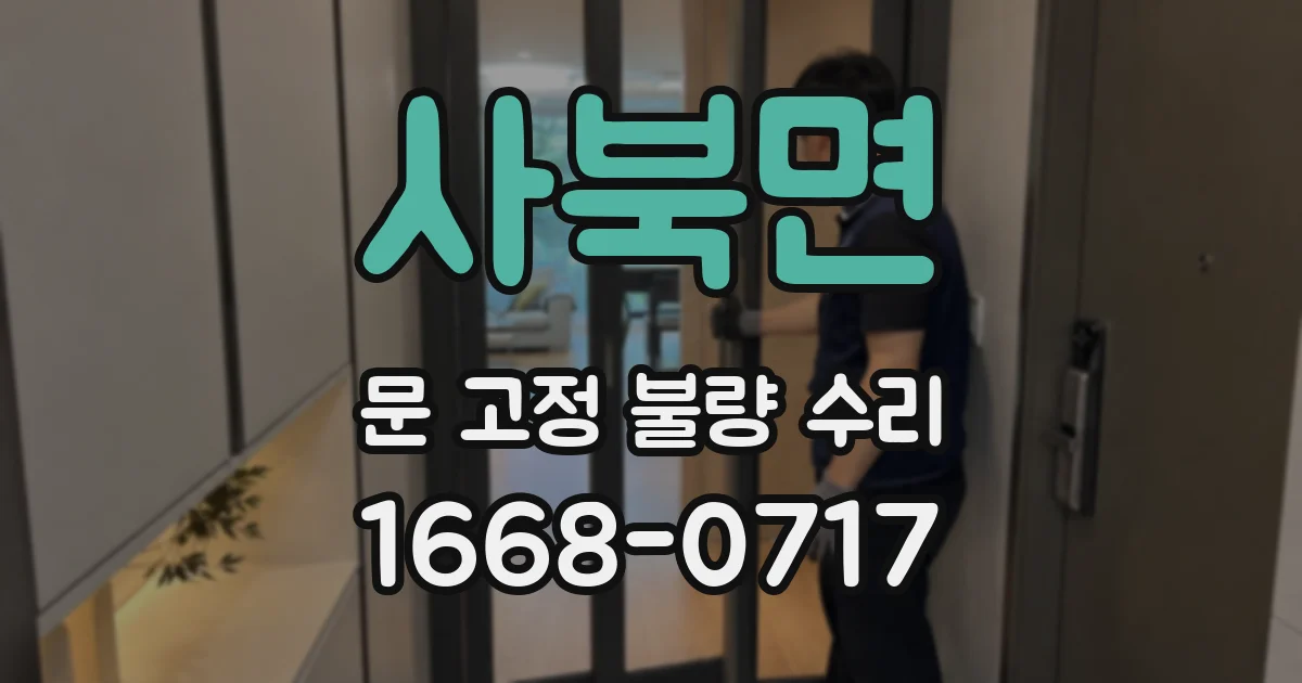 사북면 문 고정 불량 수리