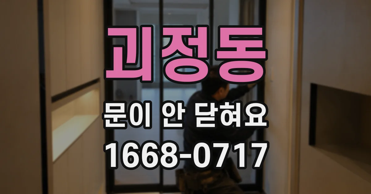 괴정동 문이 안 닫혀요