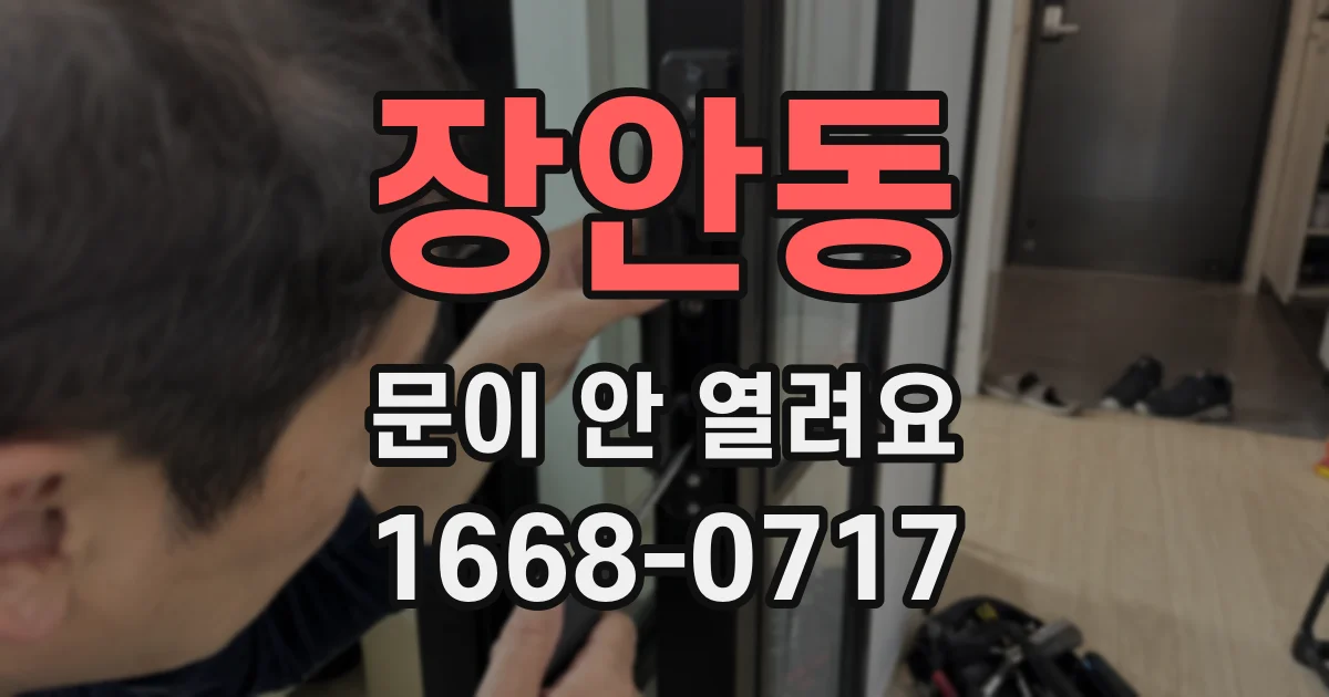 장안동 문이 안 열려요