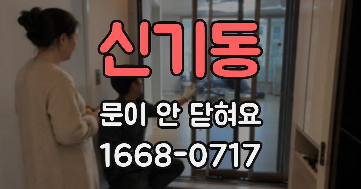 신기동 문이 안 닫혀요