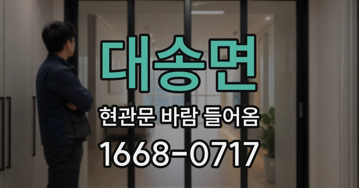 대송면 현관문 바람 들어옴