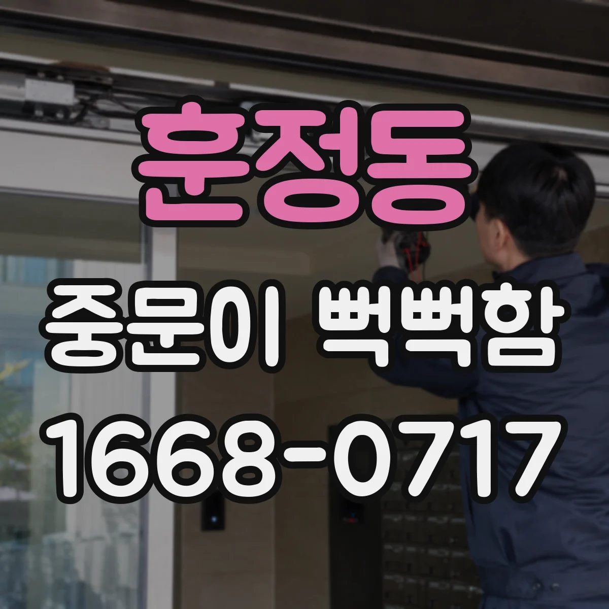 훈정동 중문이 뻑뻑함