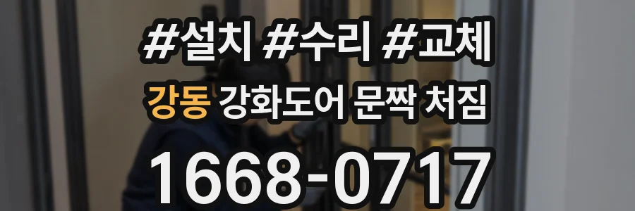 강동 강화도어 문짝 처짐