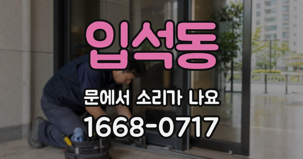 입석동 문에서 소리가 나요