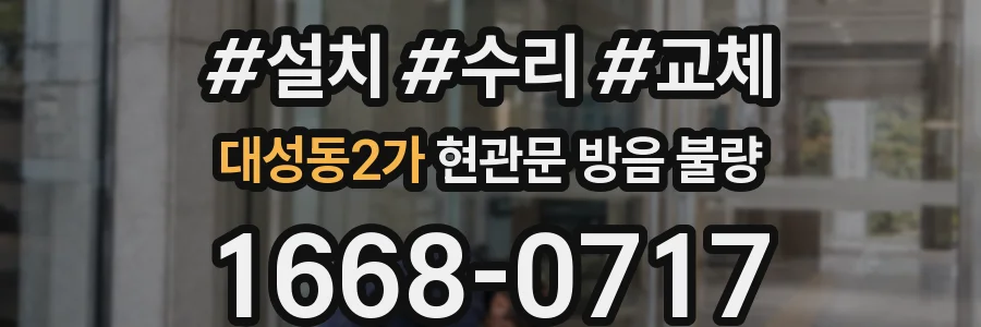 대성동2가 현관문 방음 불량